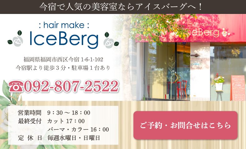 今宿駅美容室・美容院・ヘアサロン｜アイスバーグ